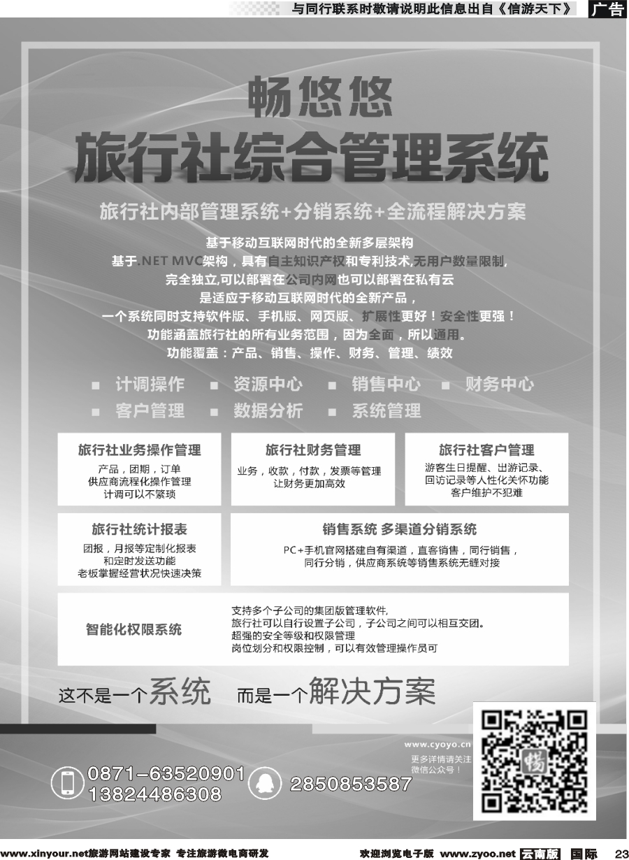 b023 畅悠悠-旅行社综合管理系统 2
