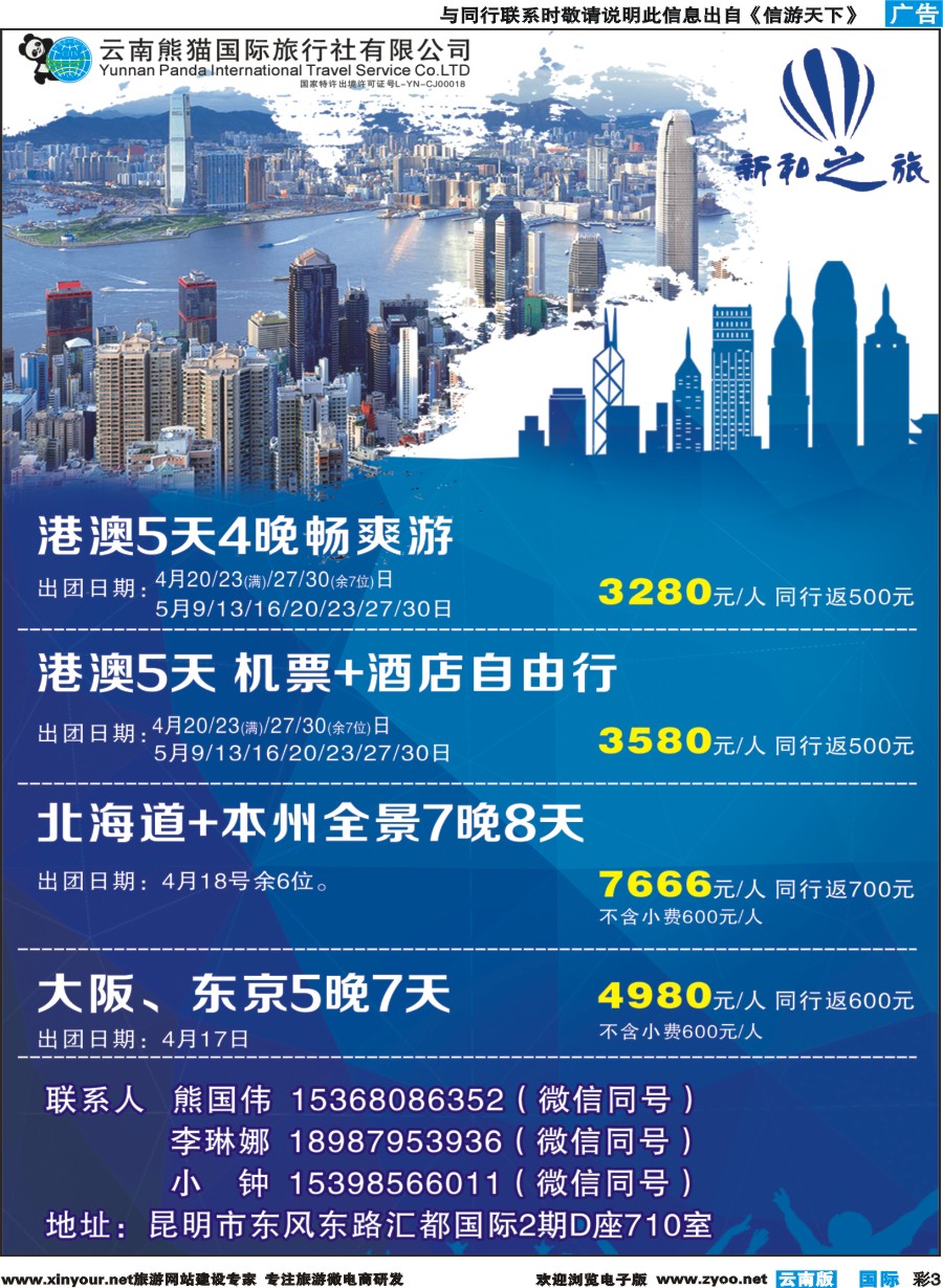 彩b003 云南熊猫国际旅行社（新和之旅）-港澳专线