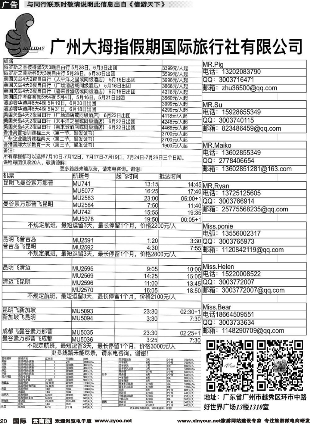 b020 广州大拇指假期国际旅行社有限公司-俄罗斯、美国、香港专线 泰国机票机票预订