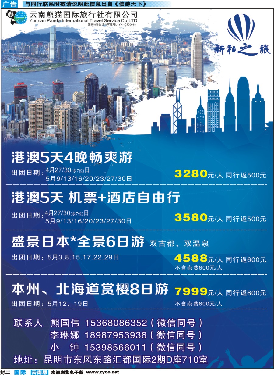 封二 云南熊猫国际旅行社（新和之旅）-港澳、日本专线