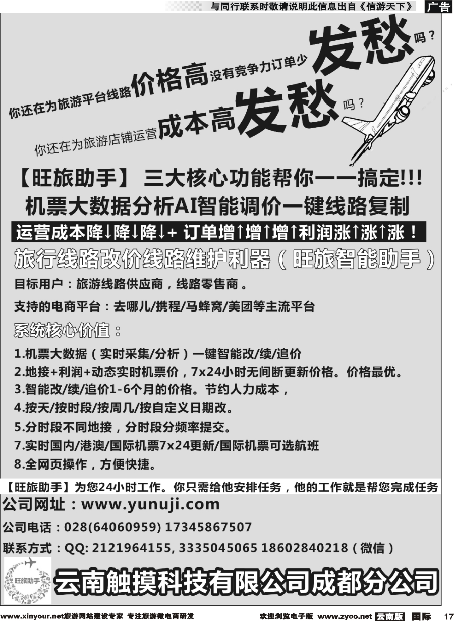 b017 云南触摸科技有限公司成都分公司-机票大数据分析 AI智能调价 一键线路复制