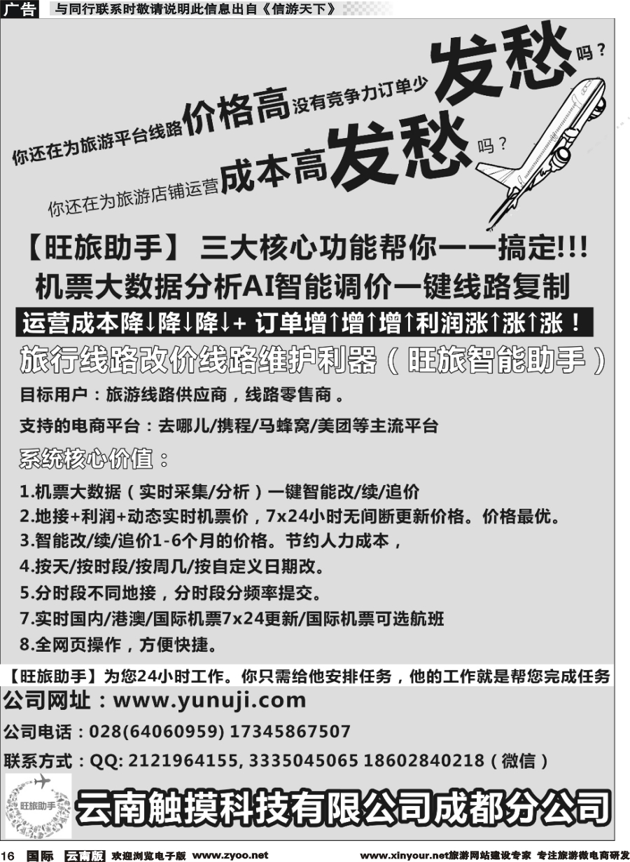 b016 云南触摸科技旺旅平台-机票--广东国际版