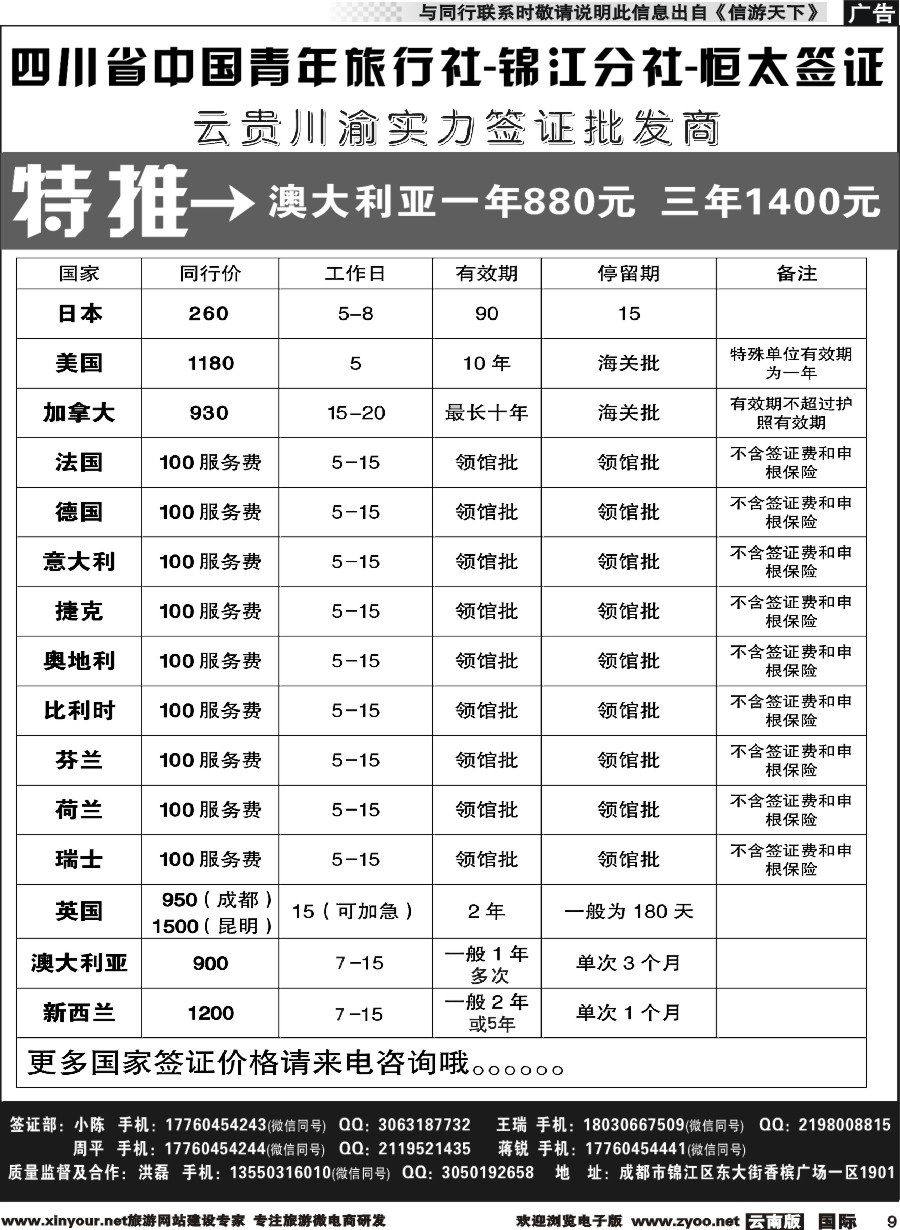 b009 四川省中国青年旅行社--云贵川渝实力签证批发商｛11071｝