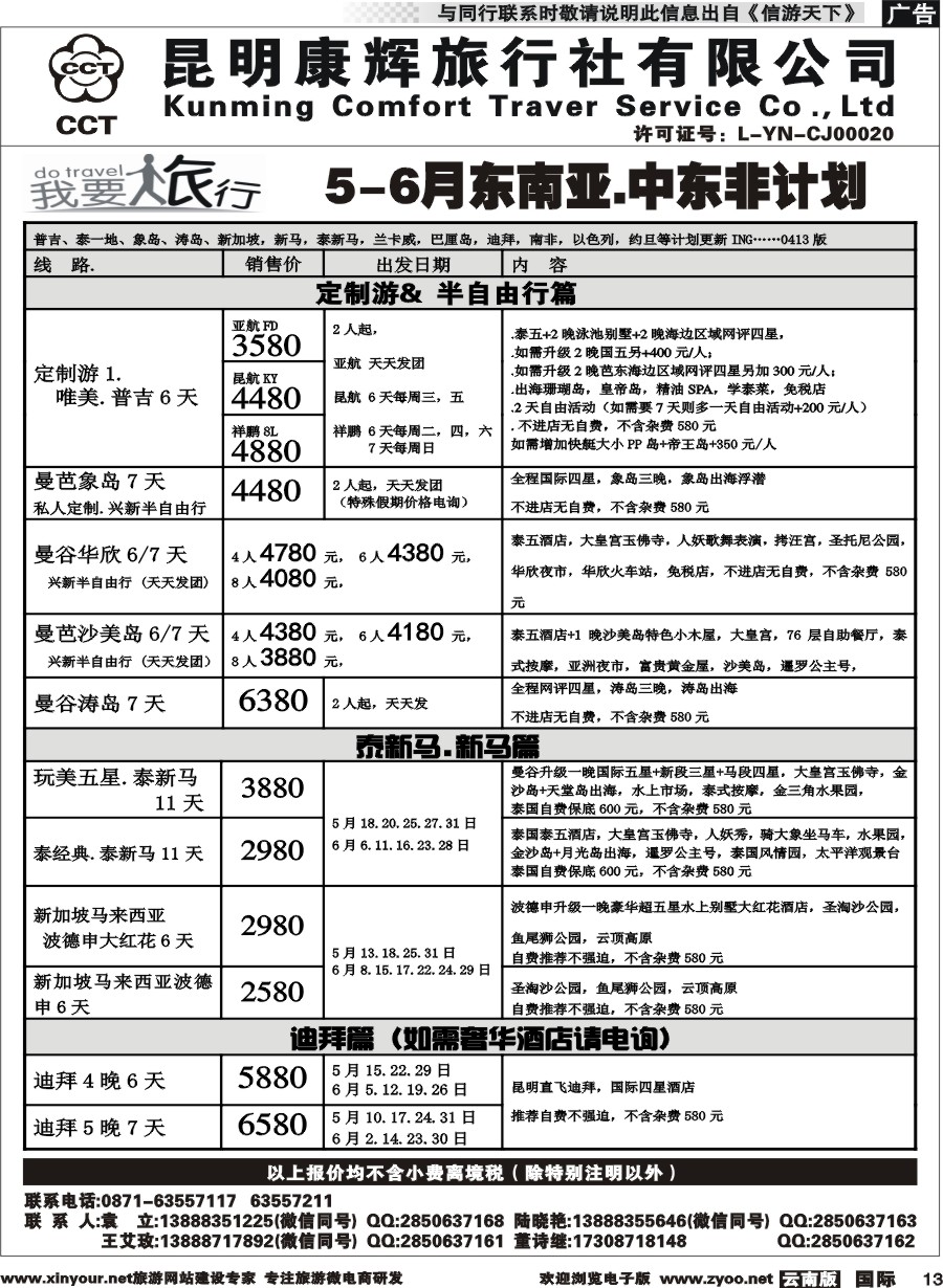 b013 昆明康辉-我要旅行-东南亚中东非计划2