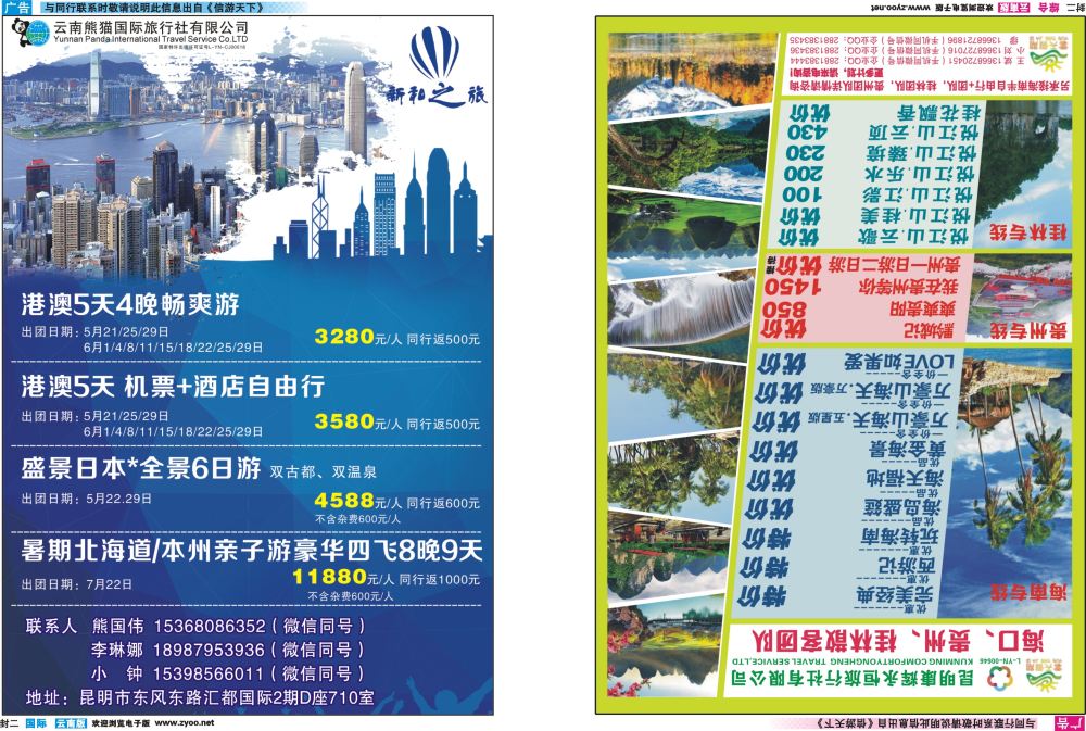 封二 云南熊猫国际旅行社（新和之旅）-港澳、日本专线