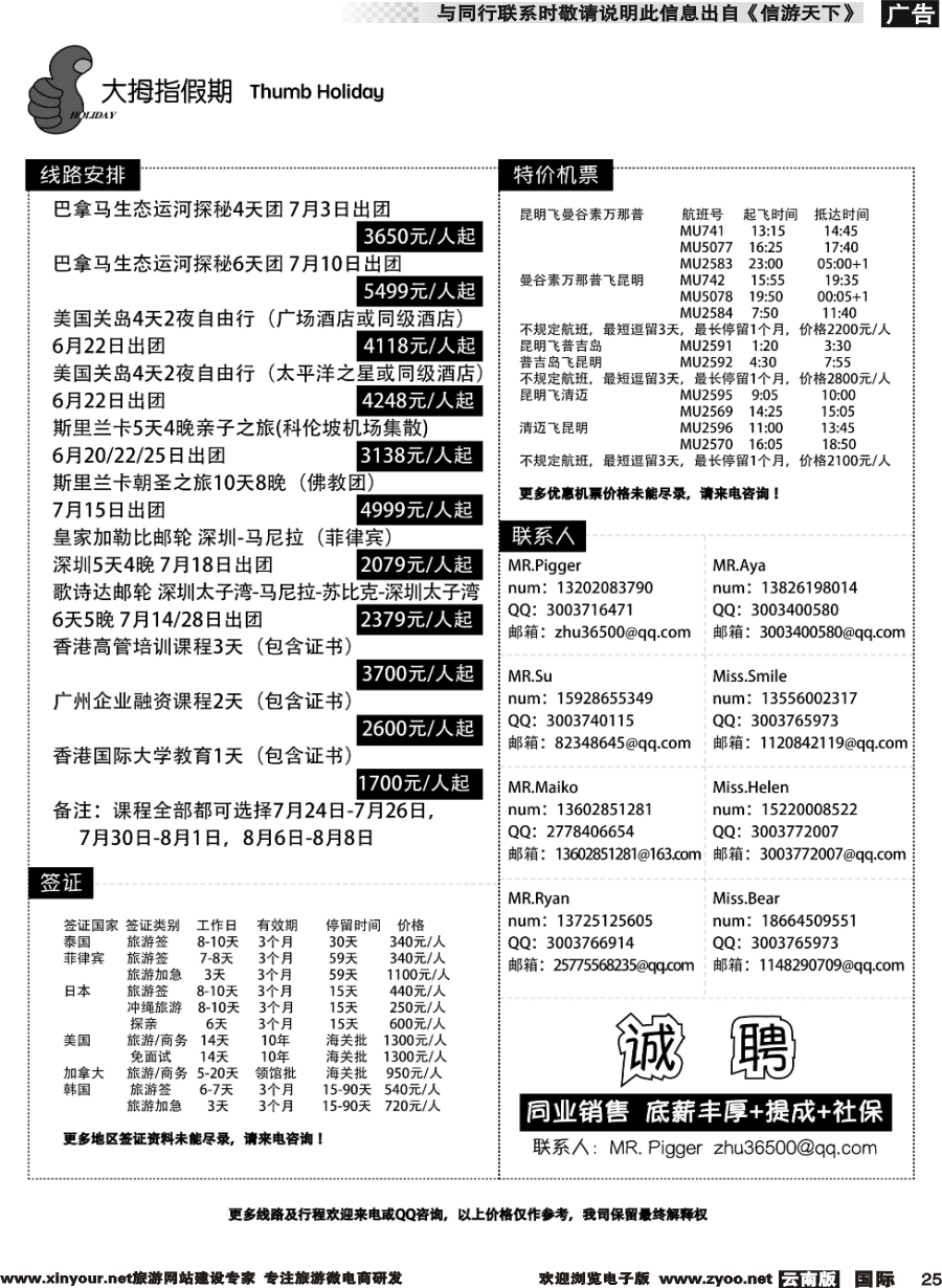 b025 广州大拇指假期国际旅行社有限公司-俄罗斯、美国、香港专线 泰国机票机票预订