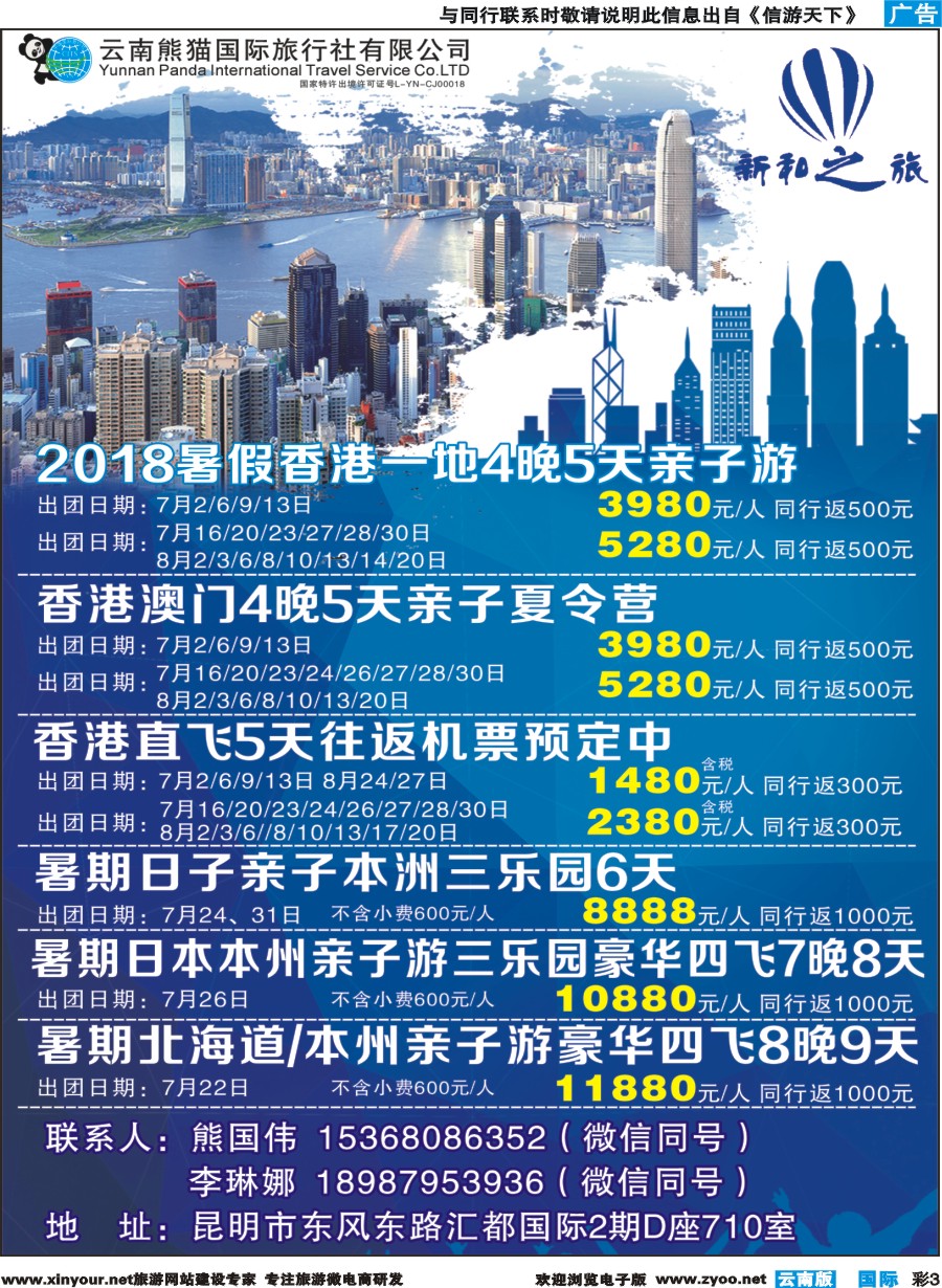 彩b003 云南熊猫国际旅行社（新和之旅）-港澳专线