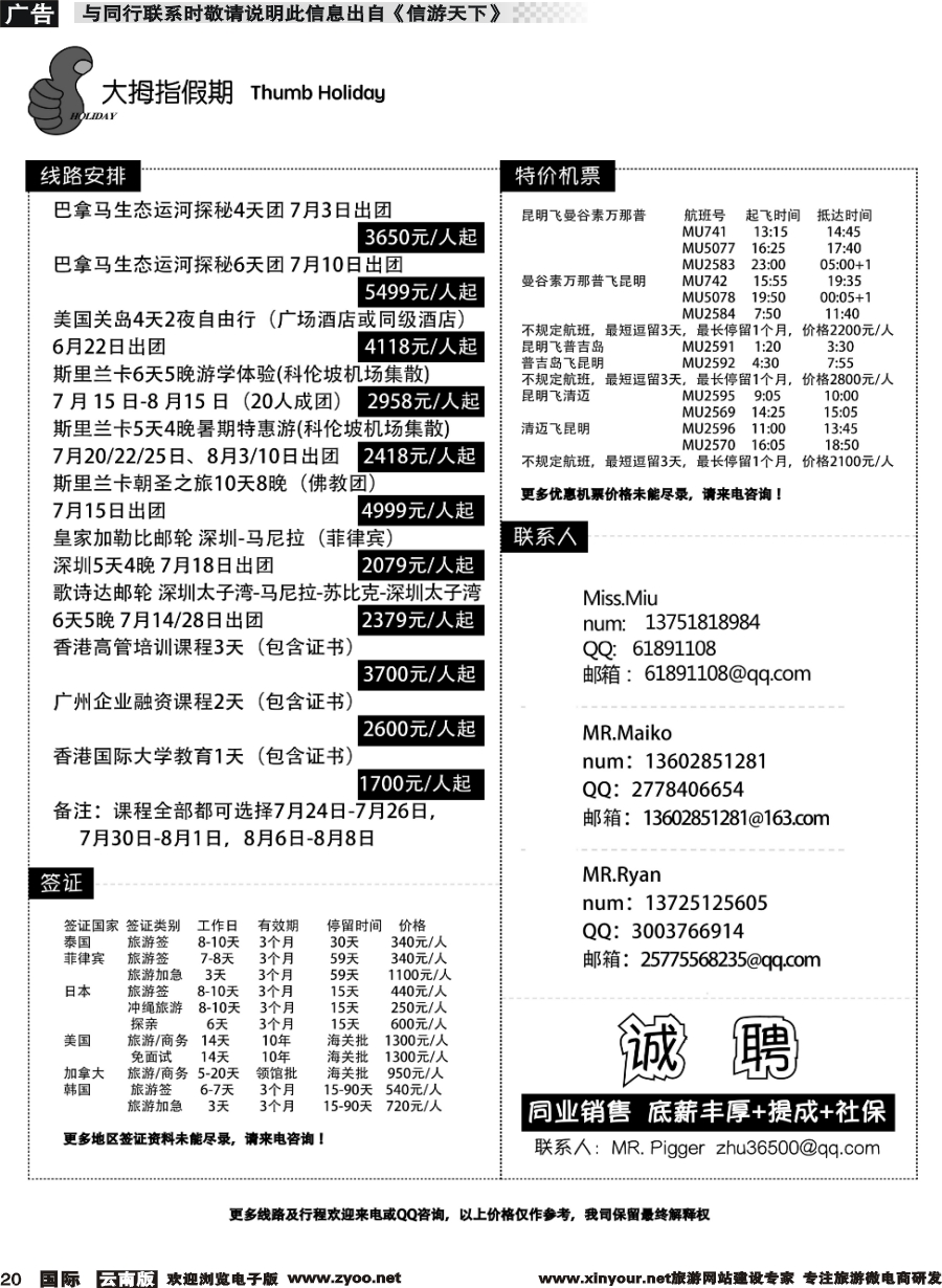 b020 广州大拇指假期国际旅行社有限公司-俄罗斯、美国、香港专线 泰国机票机票预订