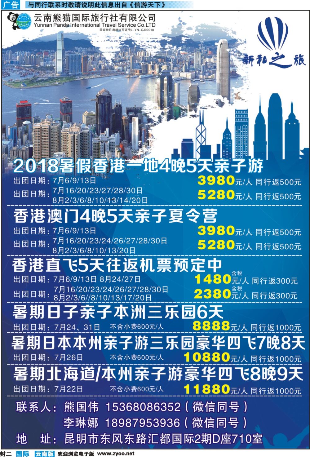 封二 云南熊猫国际旅行社（新和之旅）-港澳、日本专线