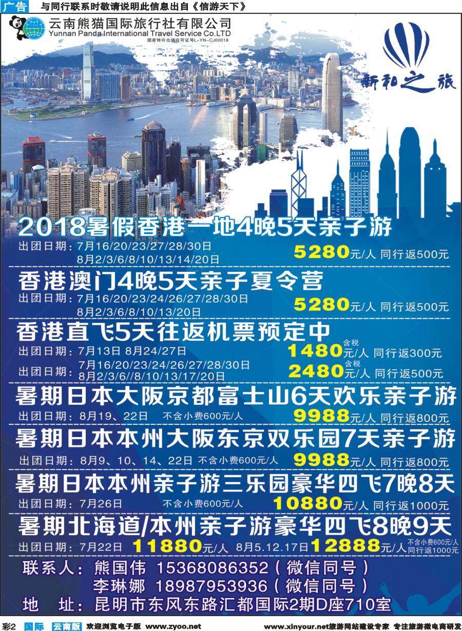 彩b002 云南熊猫国际旅行社（新和之旅）-港澳专线