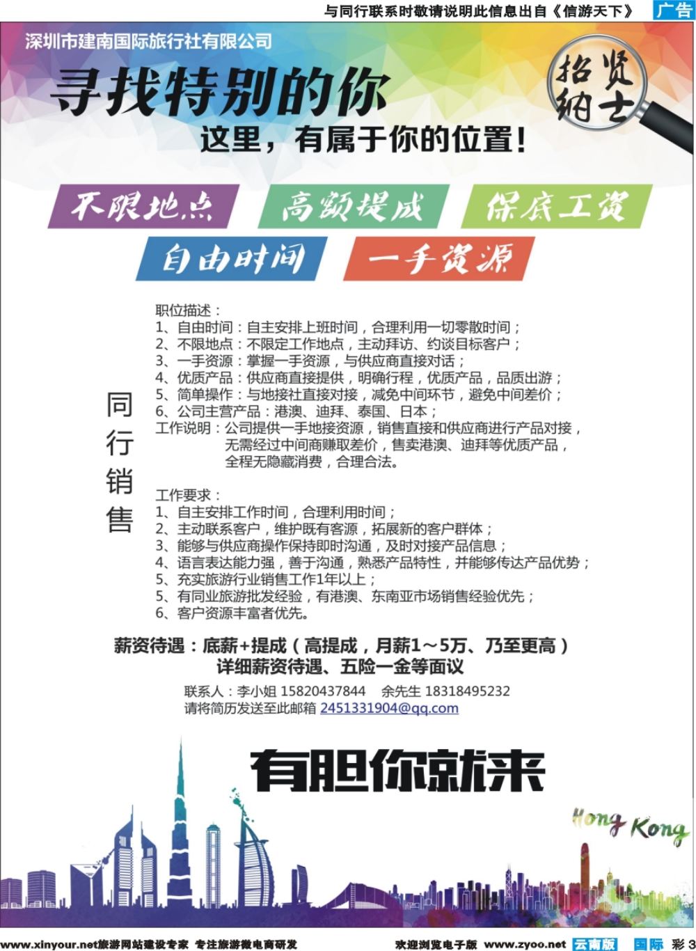 彩b003 深圳建南国旅—高薪诚聘港澳迪拜同行销售