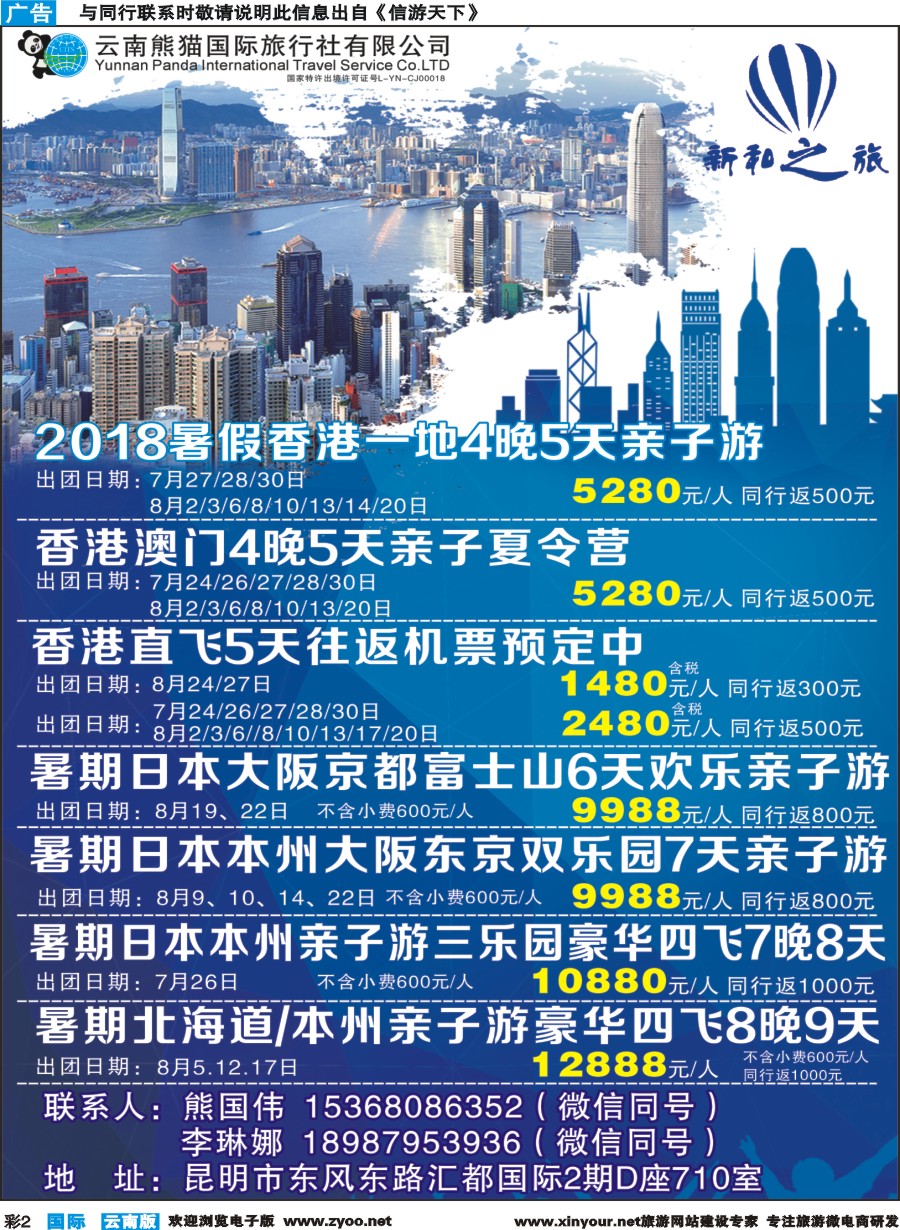 彩b002 云南熊猫国际旅行社（新和之旅）-港澳专线