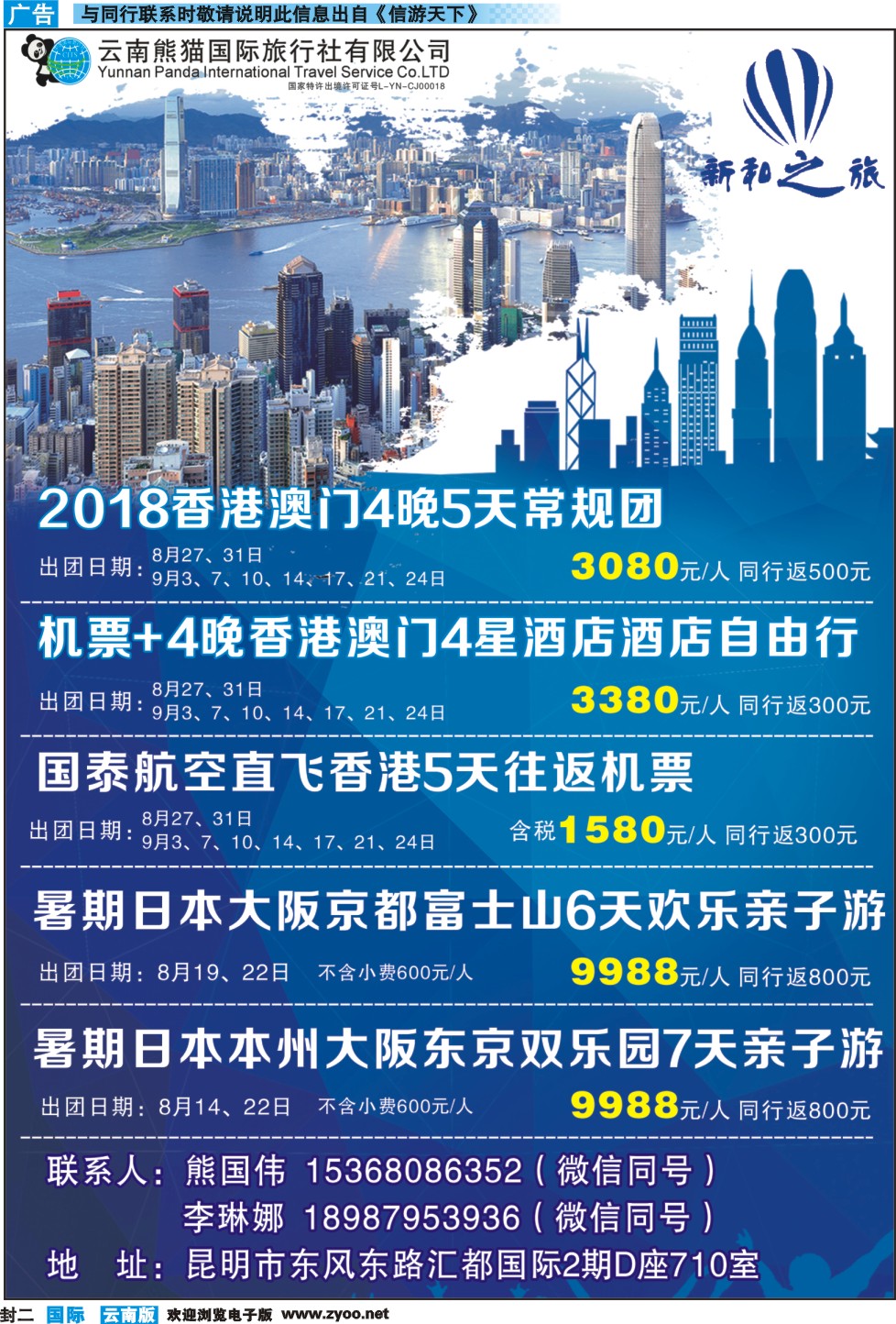 封二 云南熊猫国际旅行社（新和之旅）-港澳、日本专线