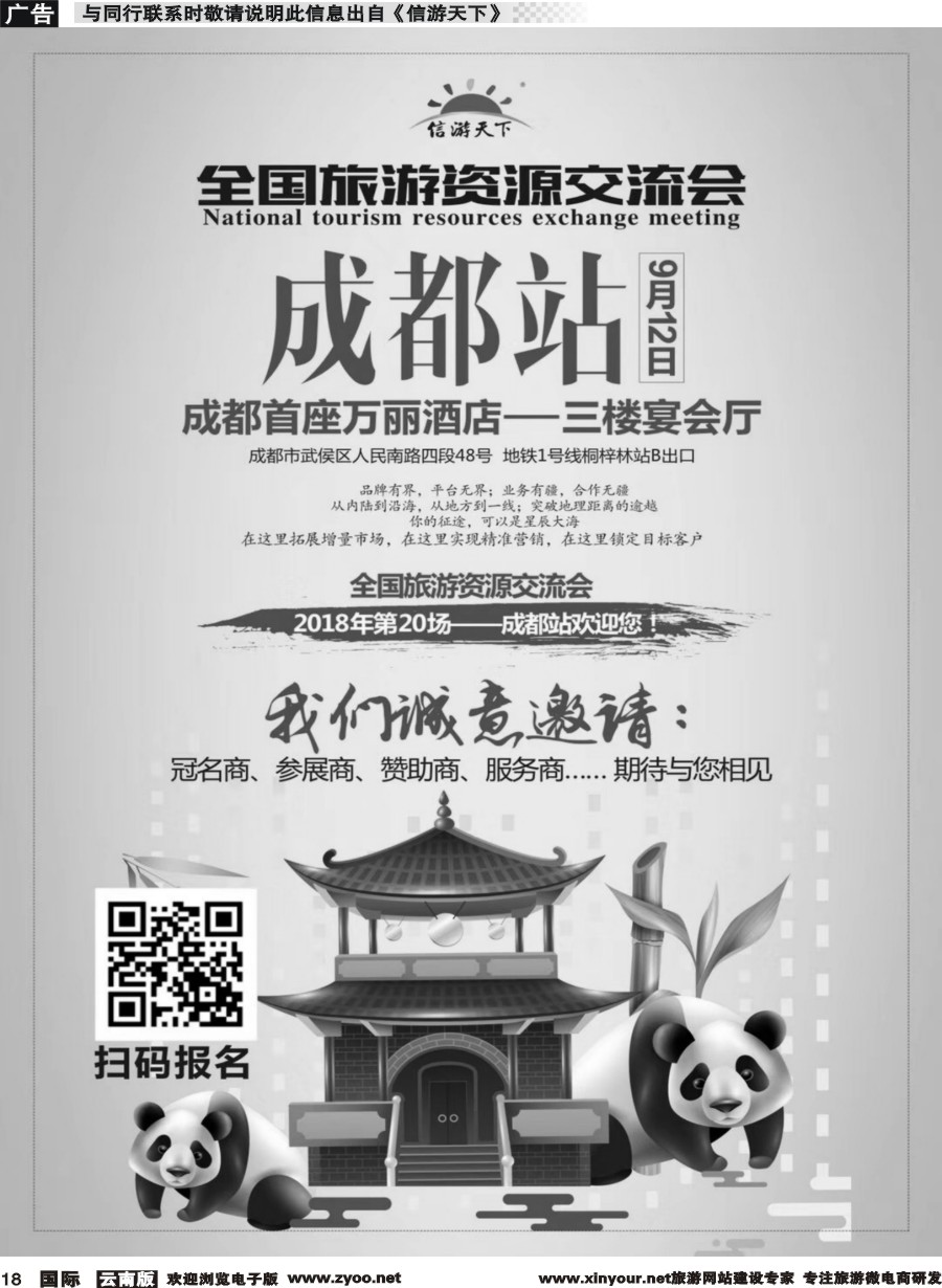 b018 旅游资源交流会（成都）招商