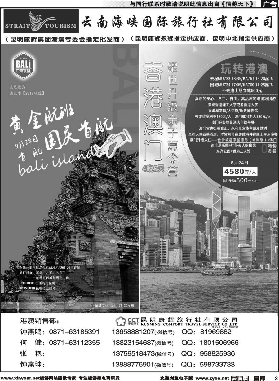 b003 昆明康辉-海峡国际-港澳、巴厘岛专线2