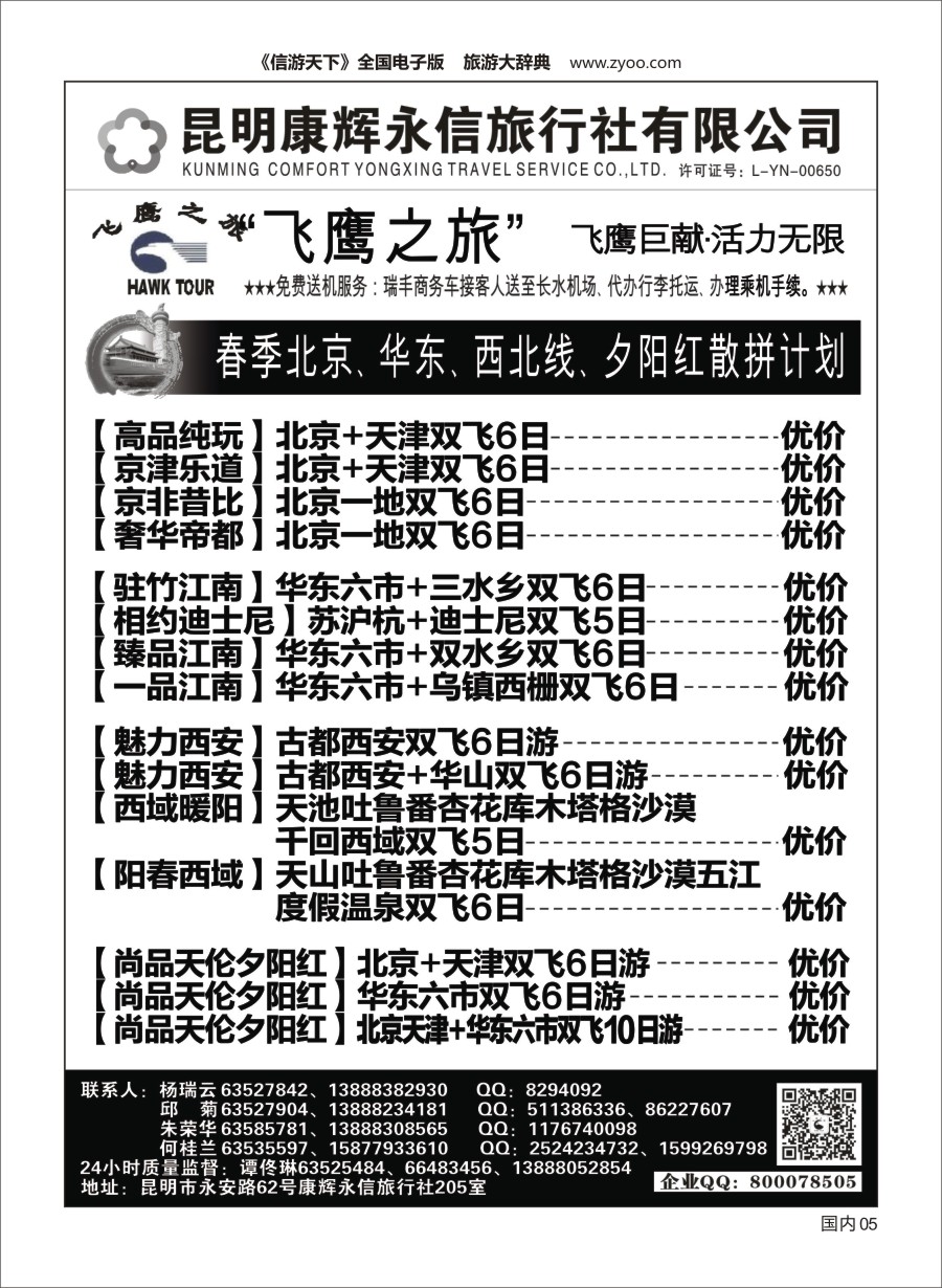 Y005  昆明康辉（永信）飞鹰之旅 北京、华东专线1 