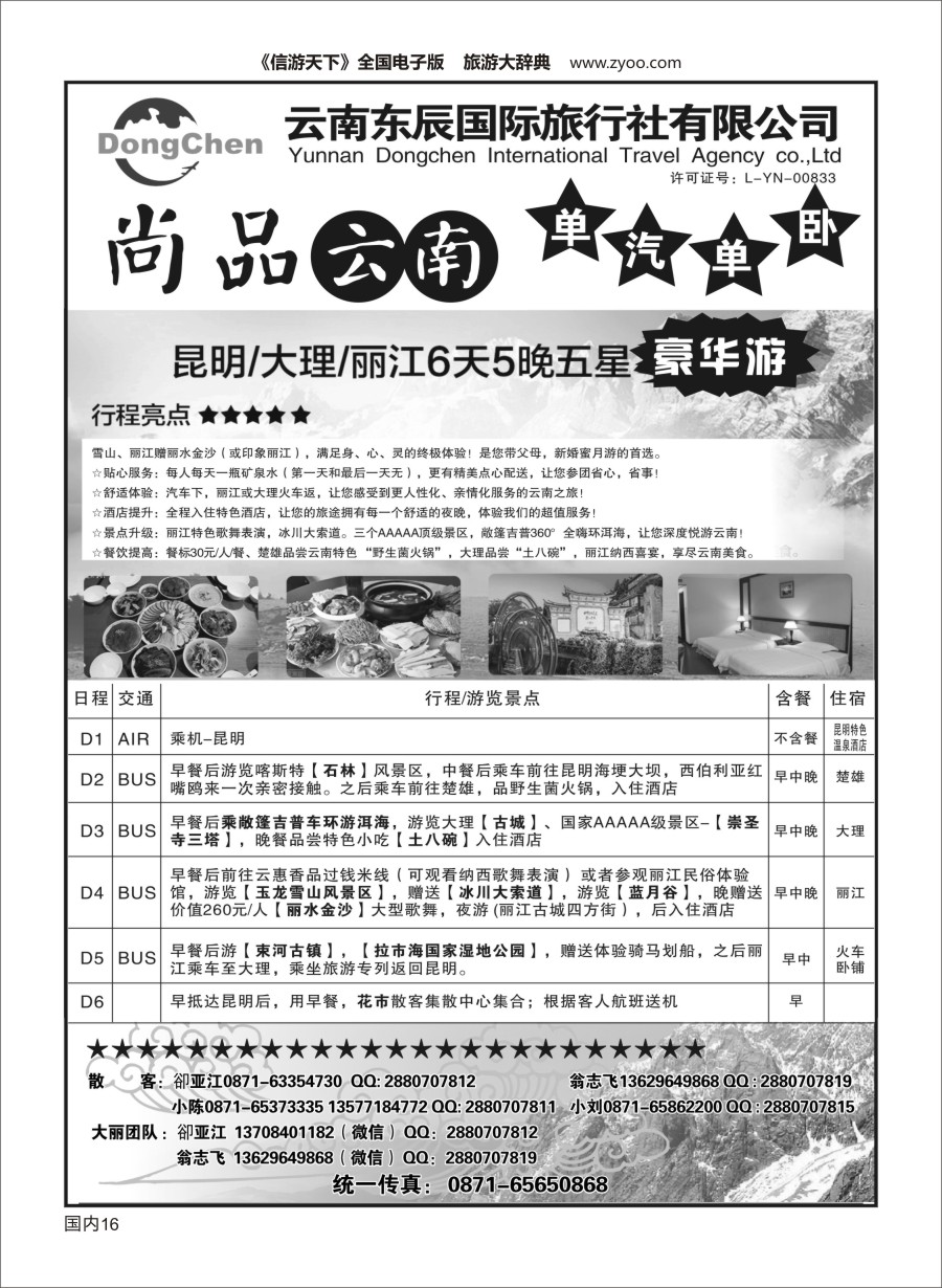 Y016 云海假期（云南东辰国旅）大、丽专线1 