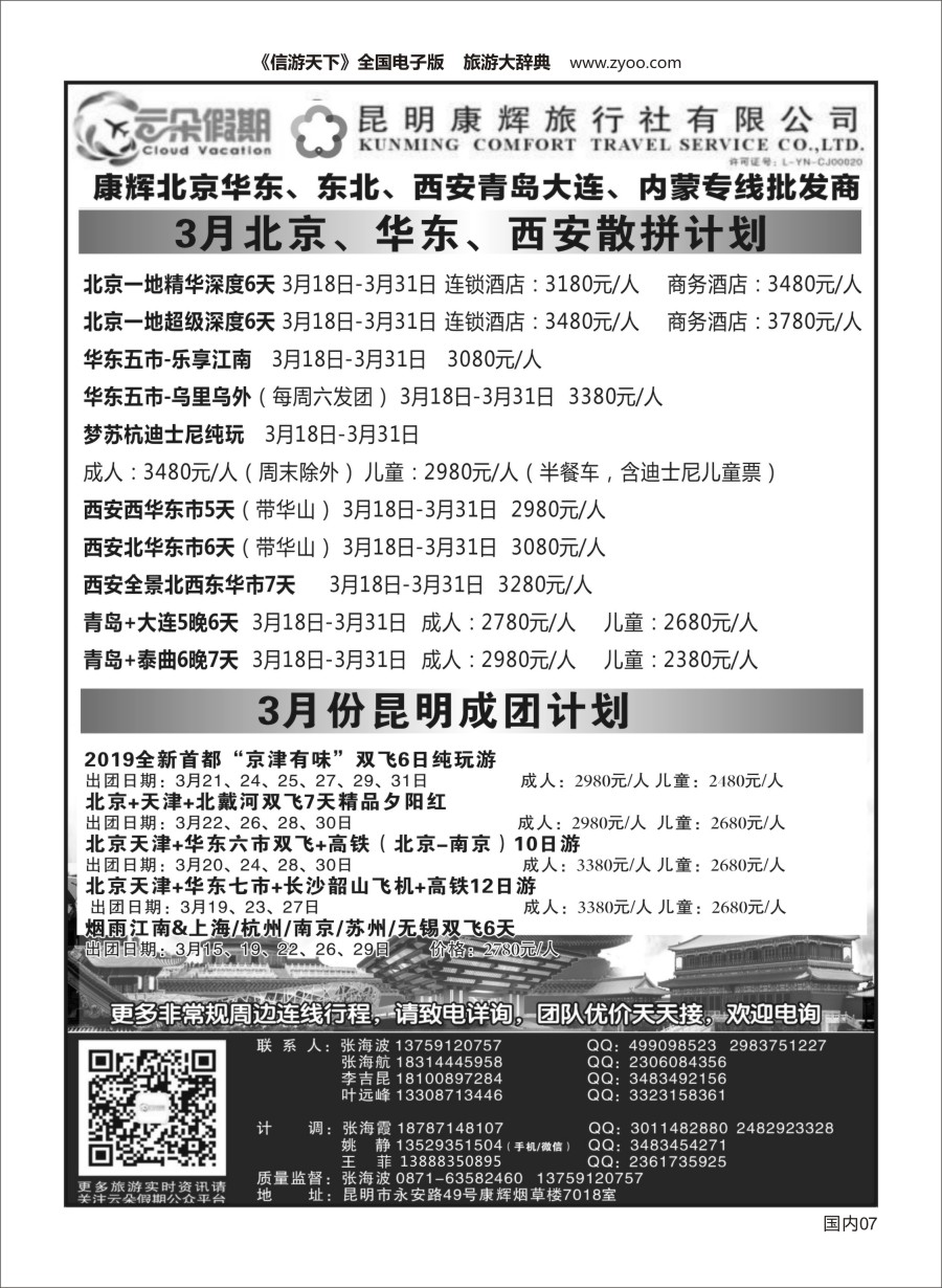 Y007  昆明康辉7018-北京华东、青岛大连、内蒙、西安专线