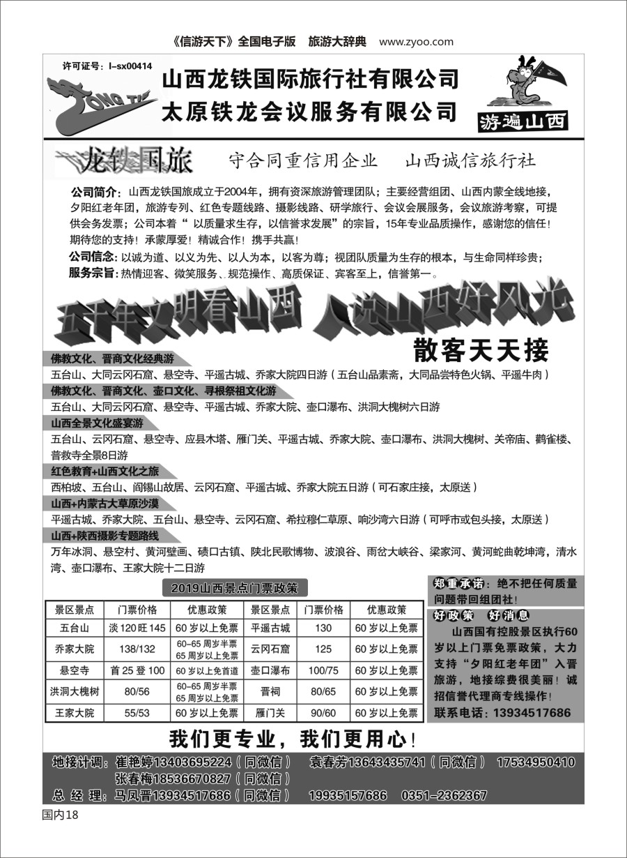Y018  游遍山西-山西龙铁国旅恭候您！