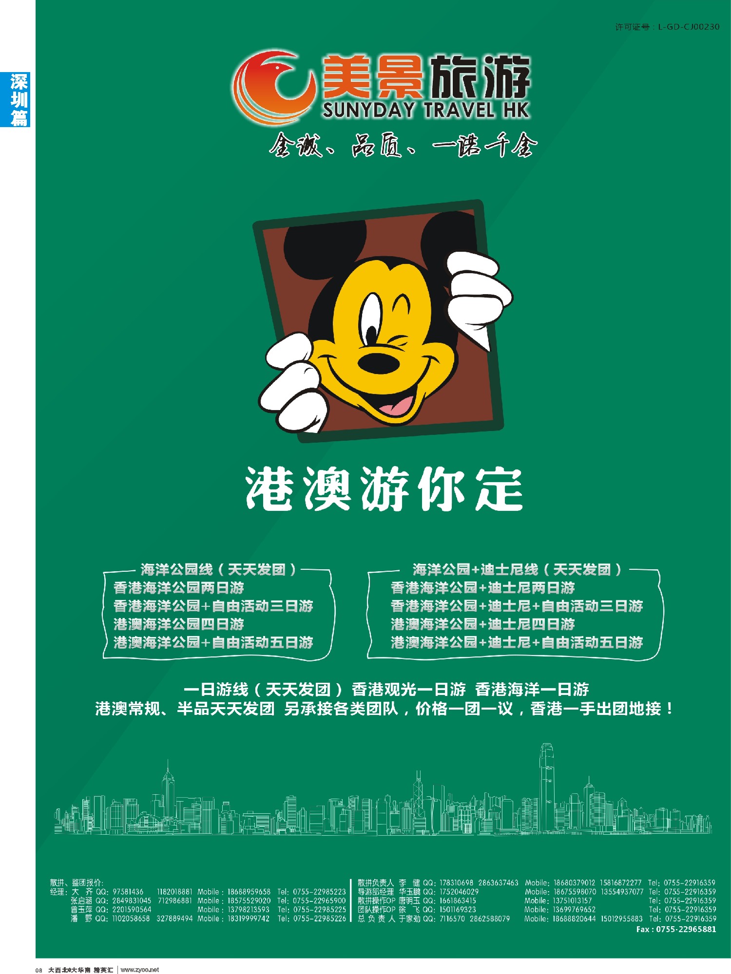 d008  美景旅游——港澳专业批发商