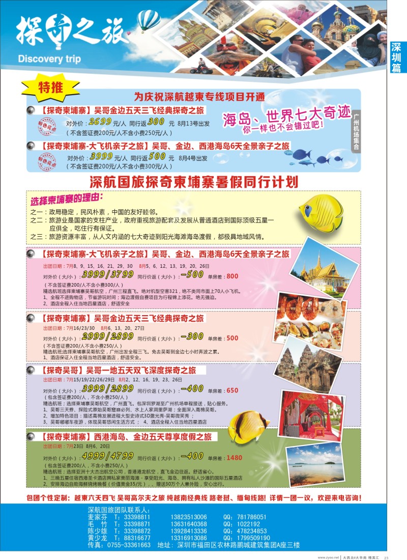 d23  越柬探奇之旅深航国旅专线