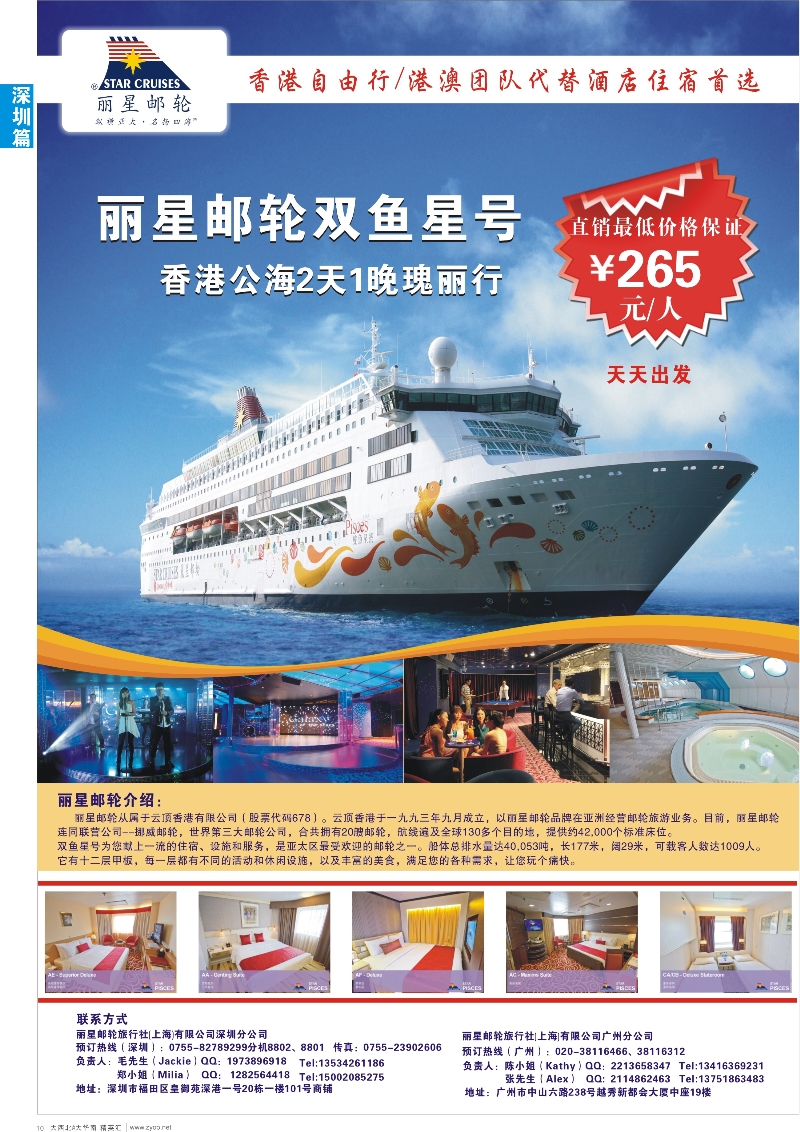 d10  丽星邮轮旅行社（上海）有限公司深圳分公司