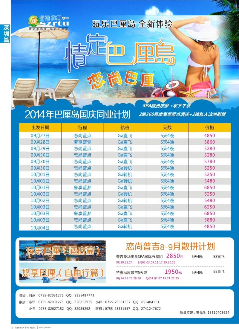 d12  睿途假期∶巴厘岛、普吉岛8-9月计划
