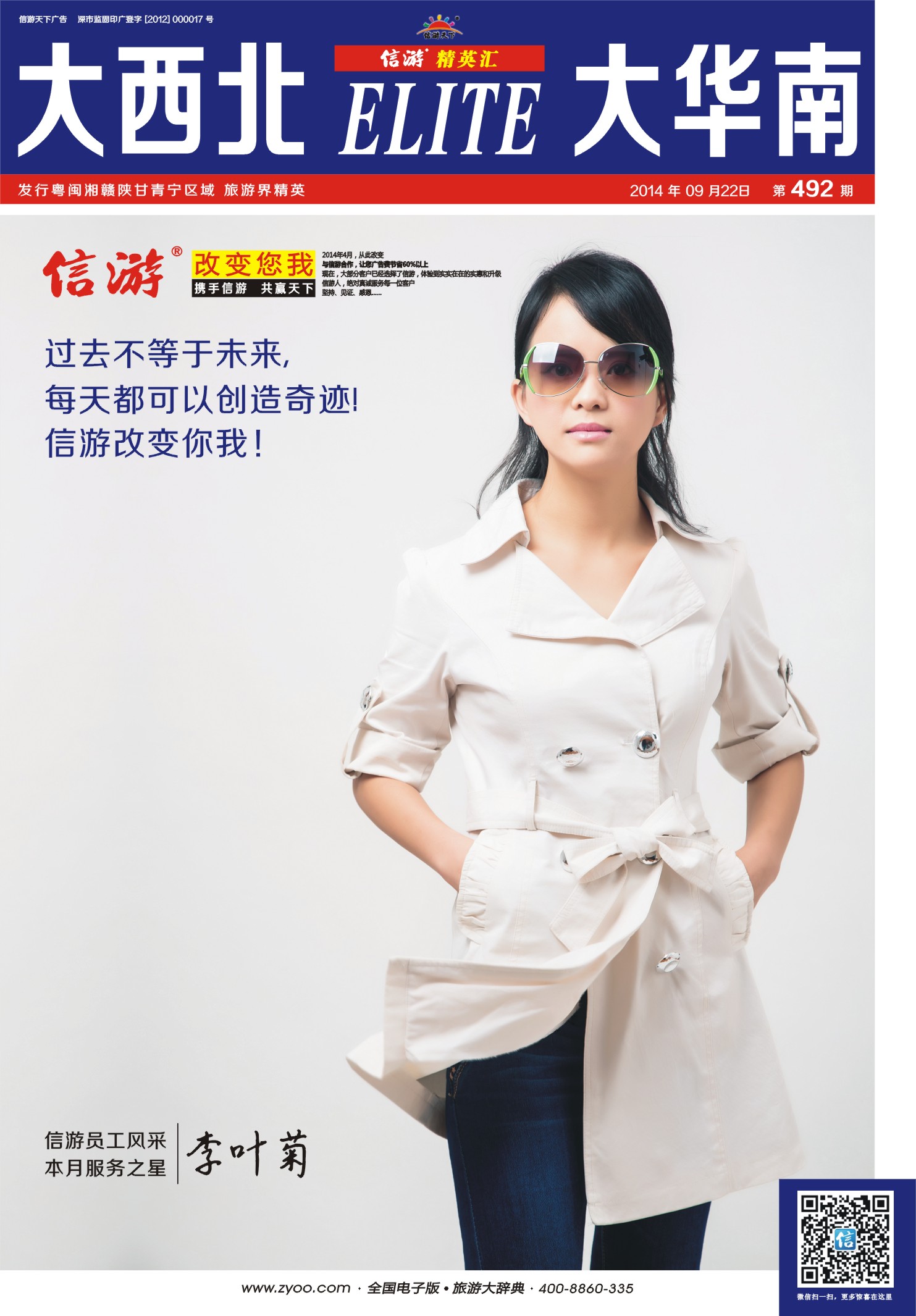 b01  信游天下陕西分公司精英人—李叶菊