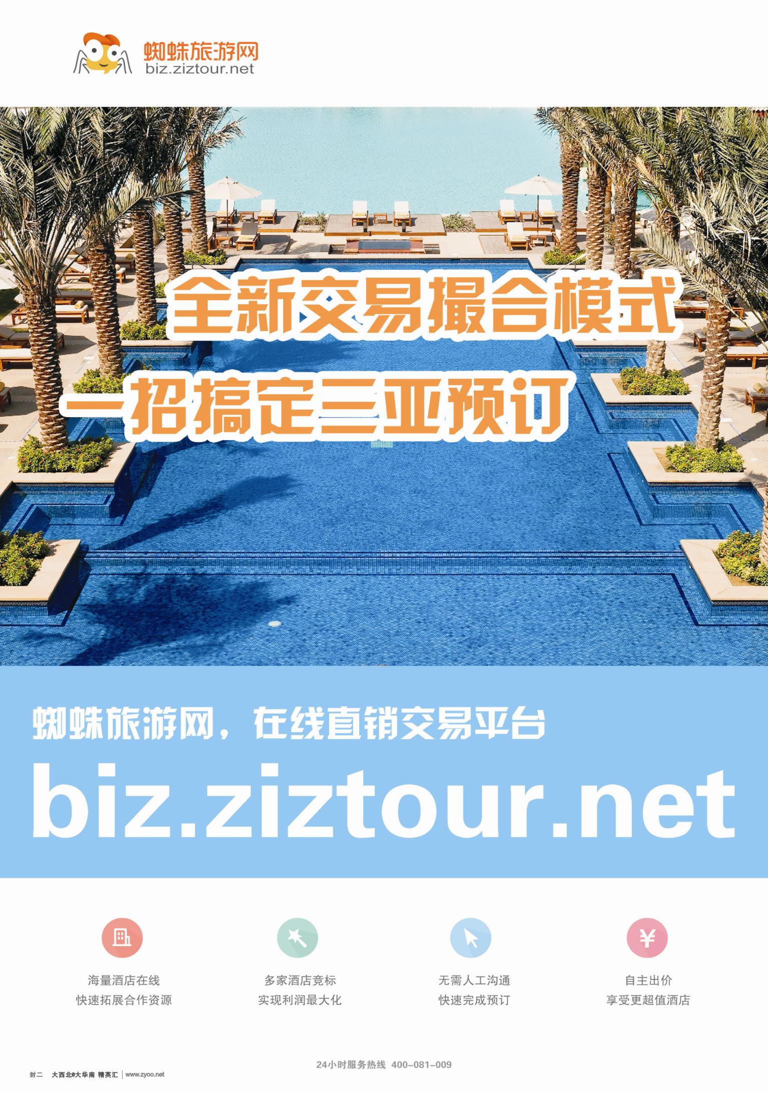 b02  蜘蛛旅游网-海南酒店在线直销交易平台  封二