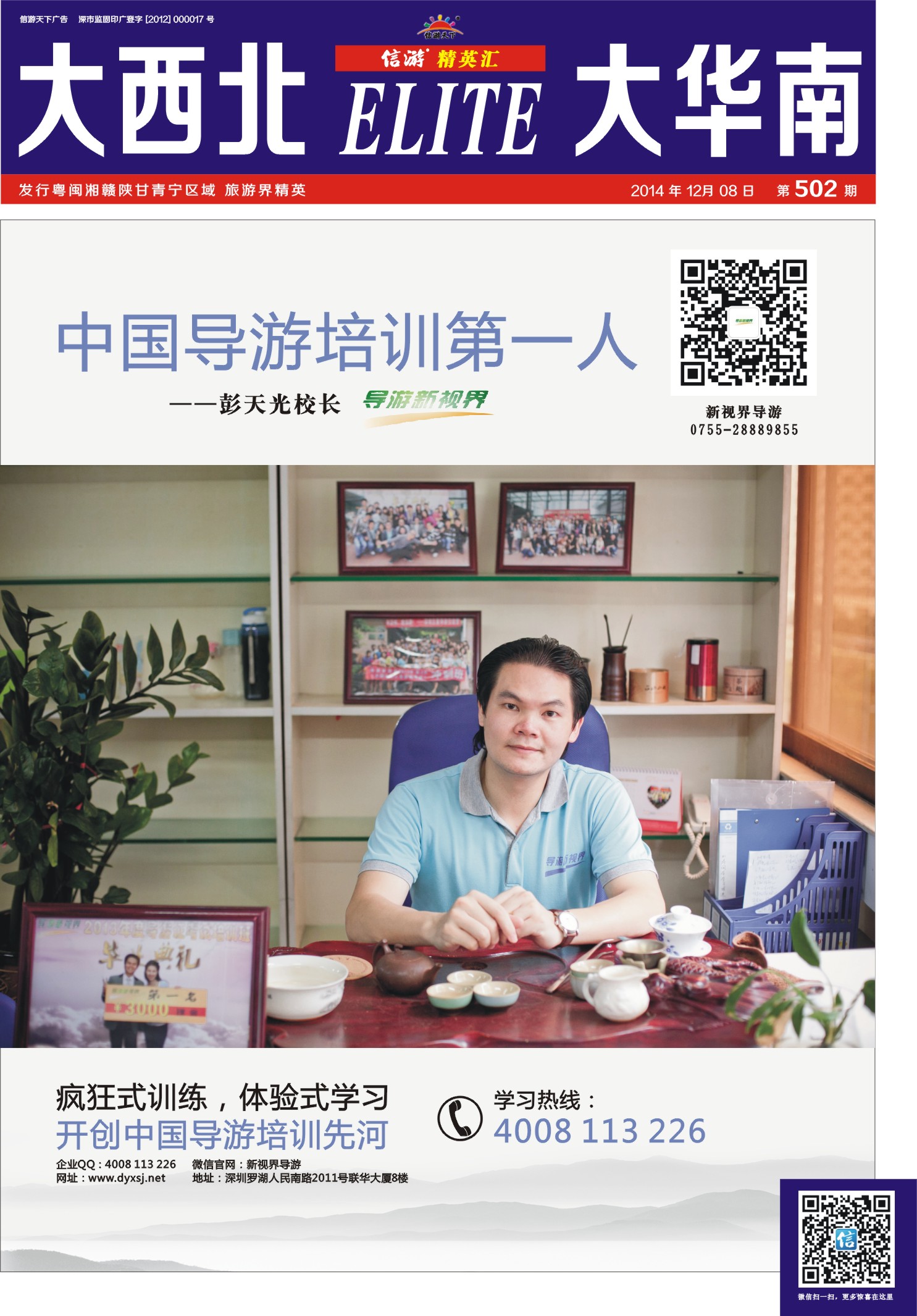 b01  中国导游培训第一人--彭天光校长（导游新视界）封面