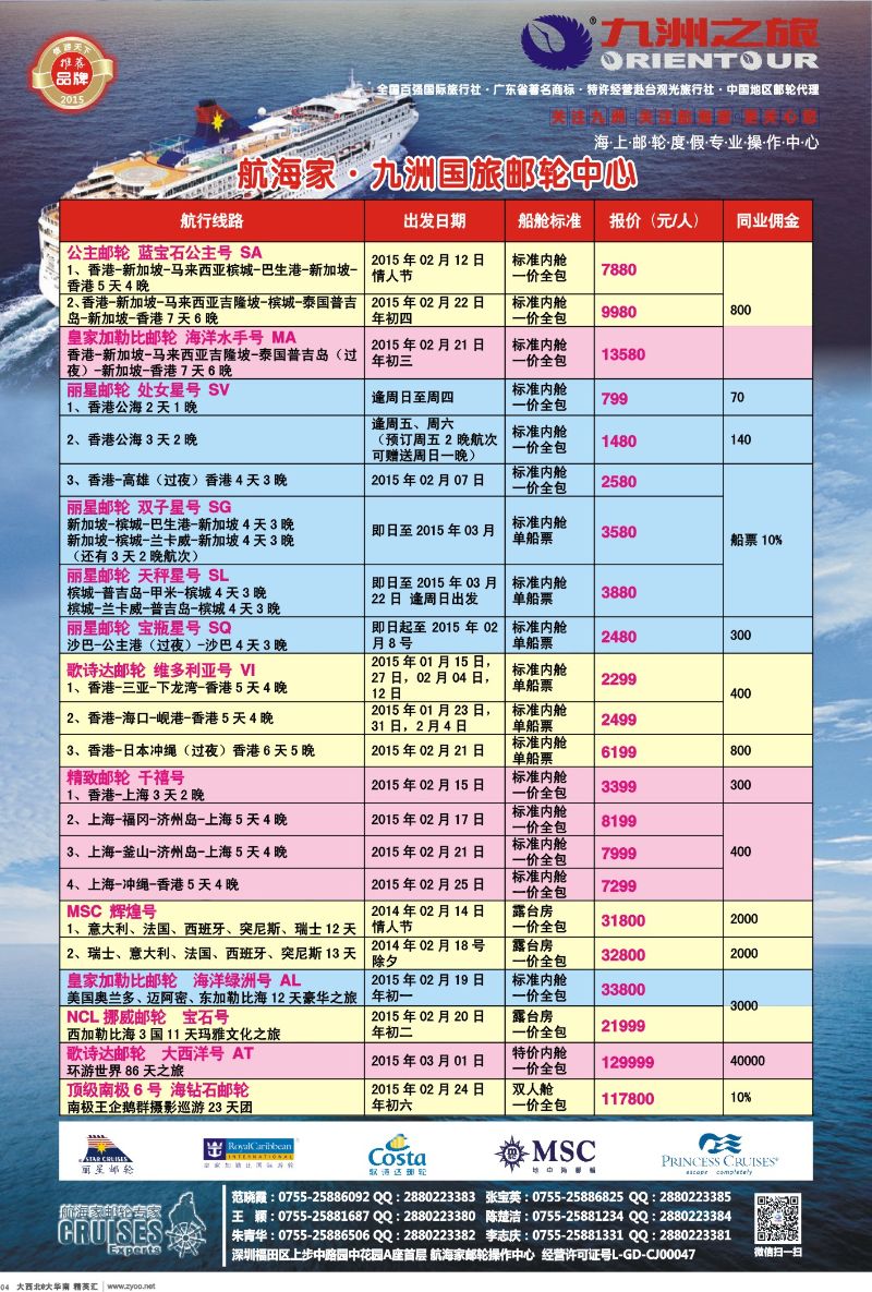 d04  航海家—九洲国旅-专业邮轮操作中心