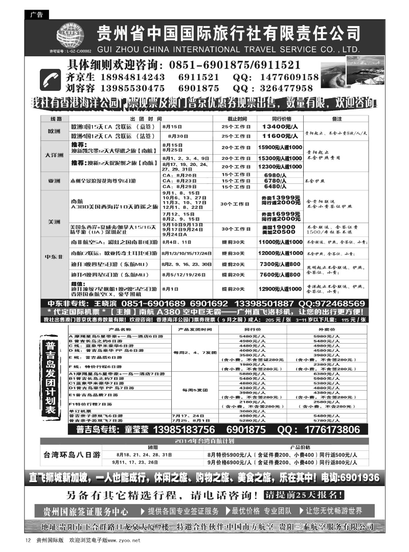 12  贵州省中国国际旅行社有限责任公司