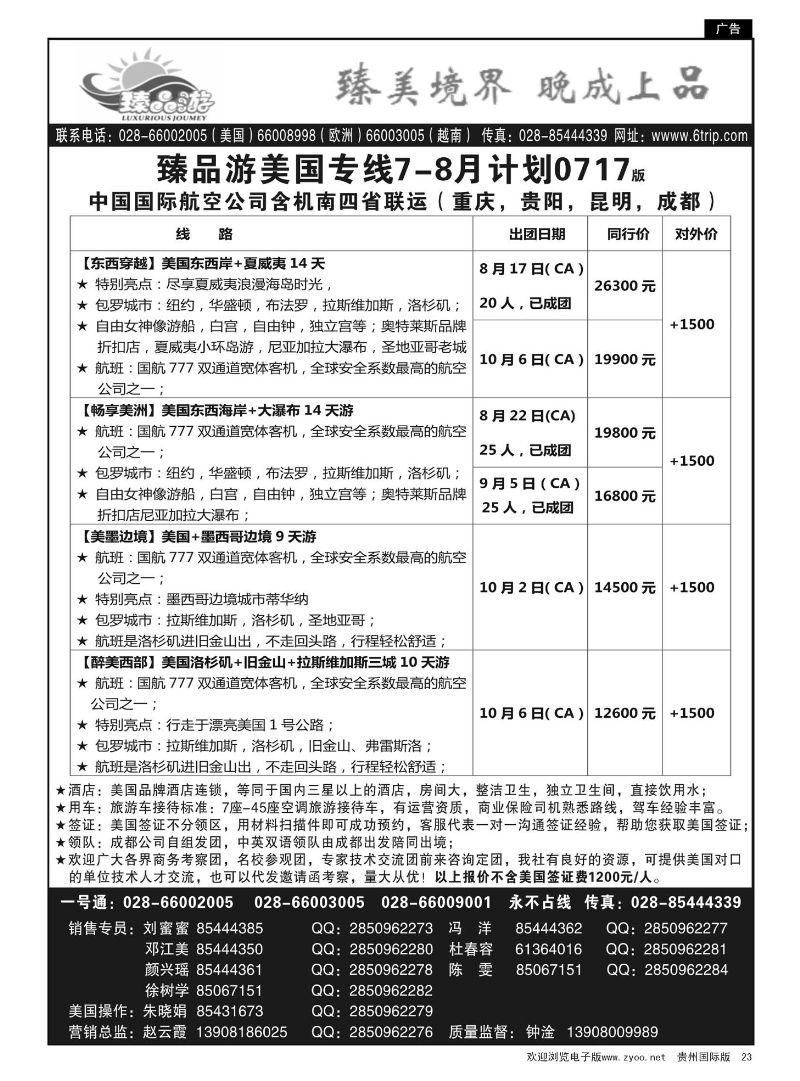 23  臻品游美国专线