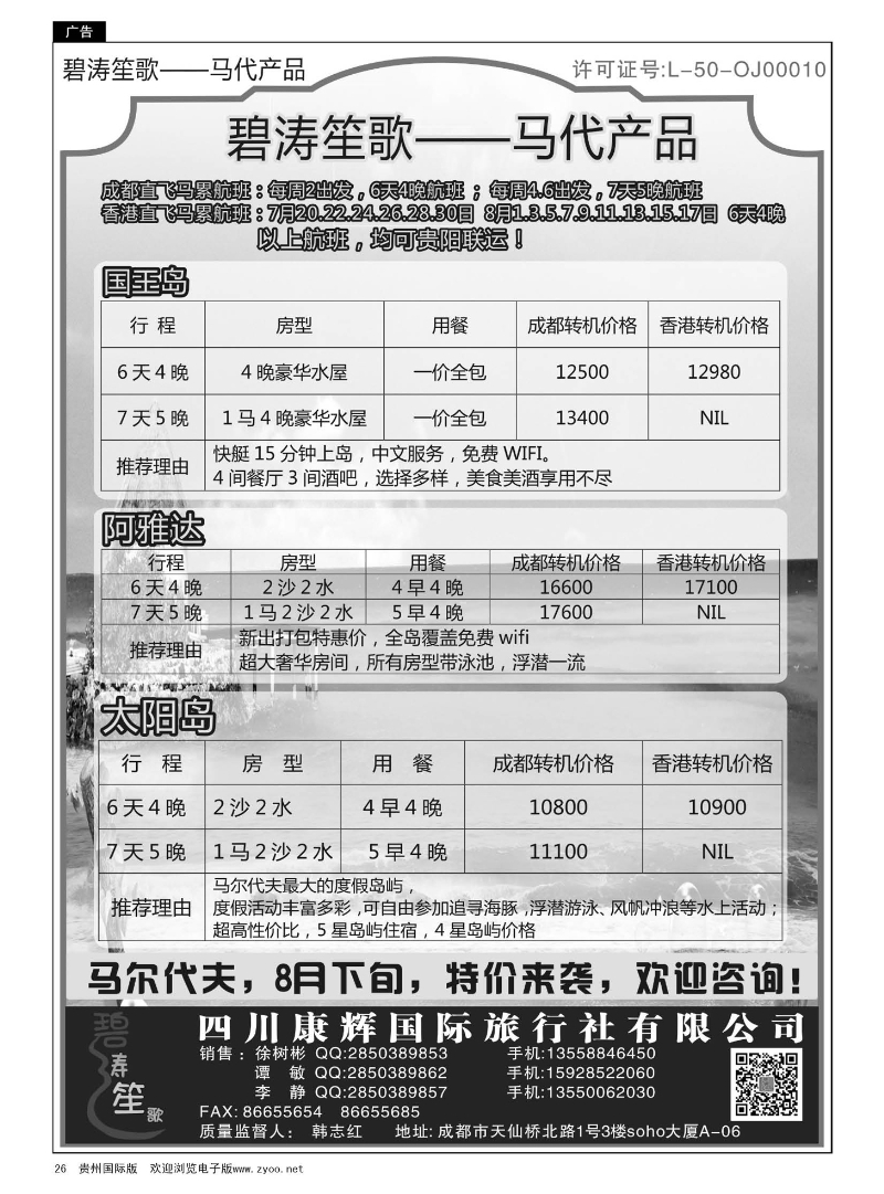 26  四川康辉国际旅行社——马尔代夫7-8月计划