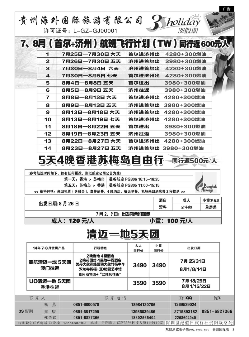 3  贵州海外·3S假期--香港、苏梅岛、清迈自由行