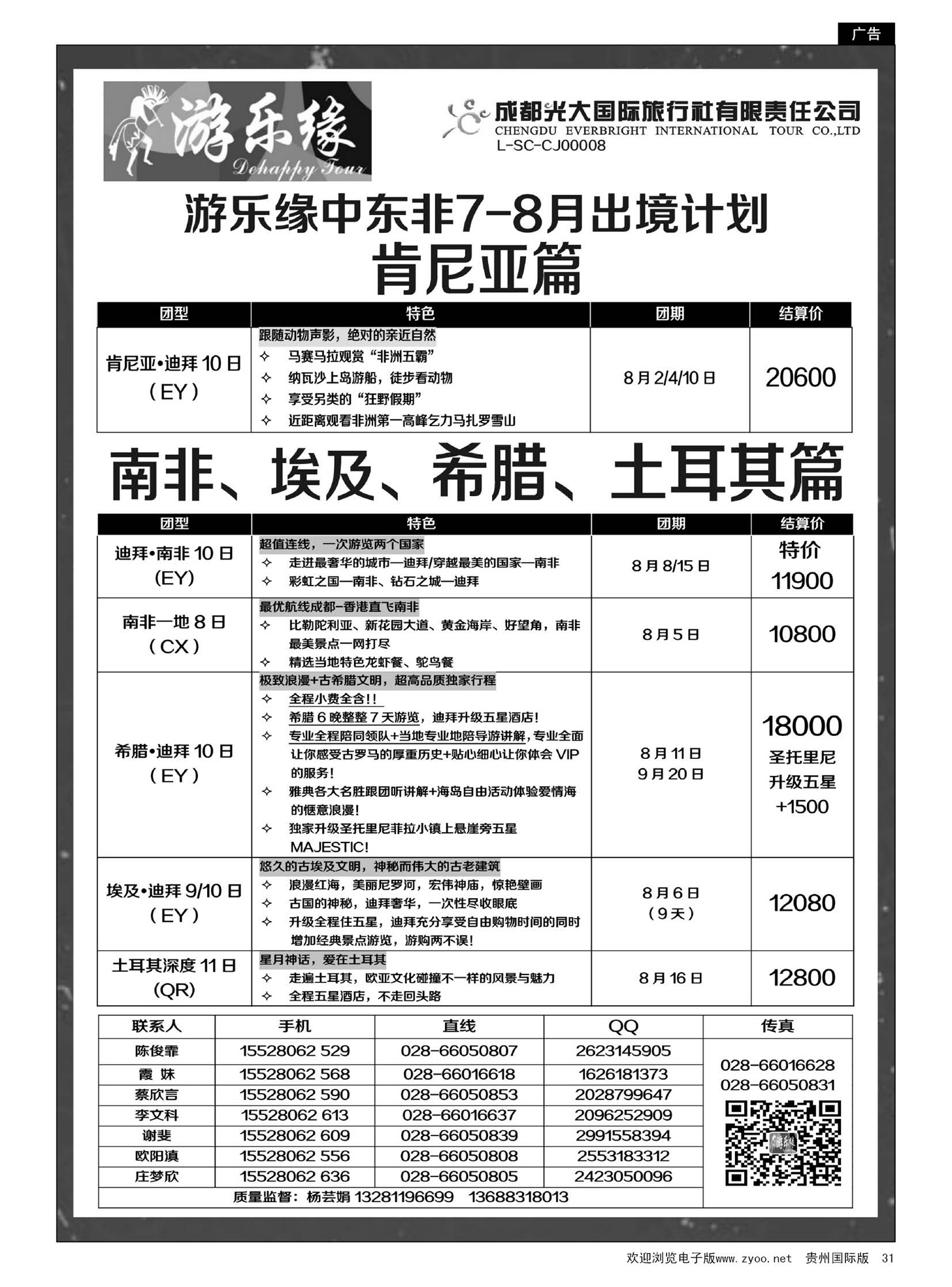 31  成都光大国际旅行社游乐缘-中东非7、8月出境计划