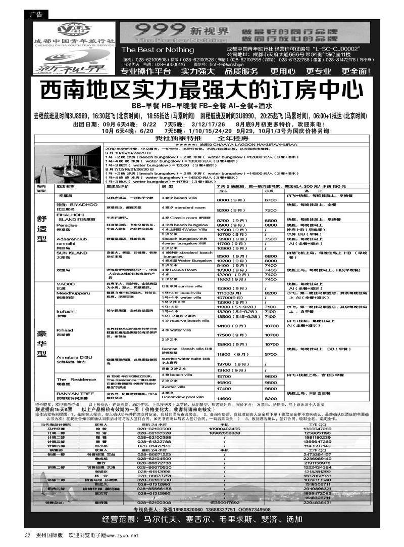 32  成都中国青年旅行社-999新视界-马尔代夫
