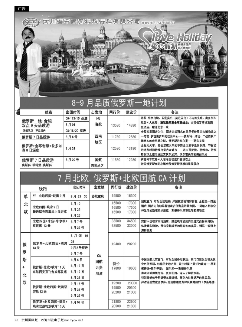 36  四川省中青旅-爱心假期 俄罗斯+迪拜+欧洲