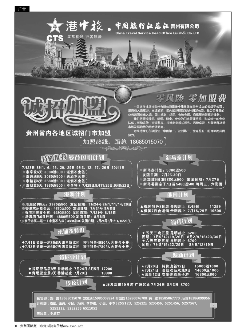 8  港中旅·中国旅行社总社贵州有限公司