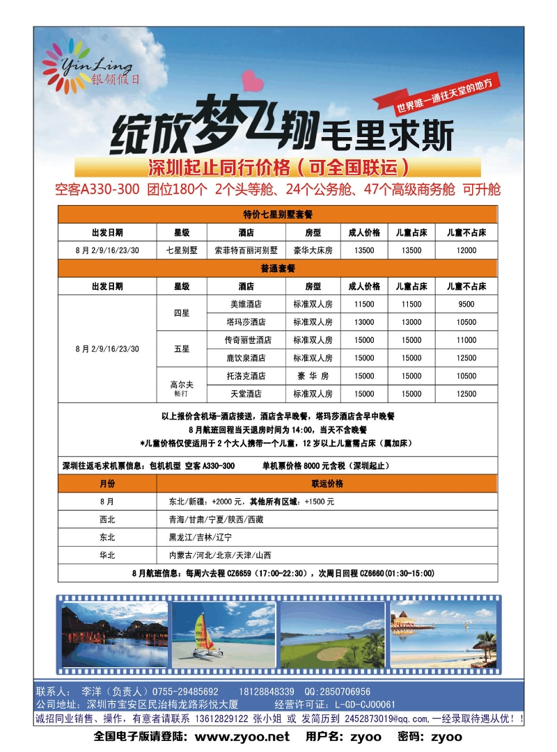 封底  深圳市银领假日-毛里求斯同行计划