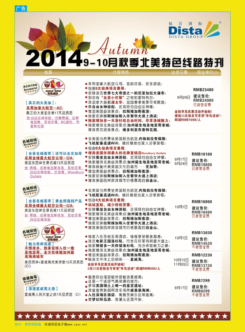 彩10  DISTA钻石国际——9-10月北美全景品质线路