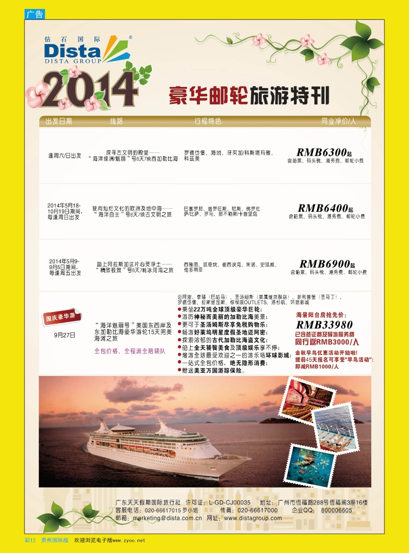 彩12  DISTA钻石国际——2014豪华邮轮旅游线路