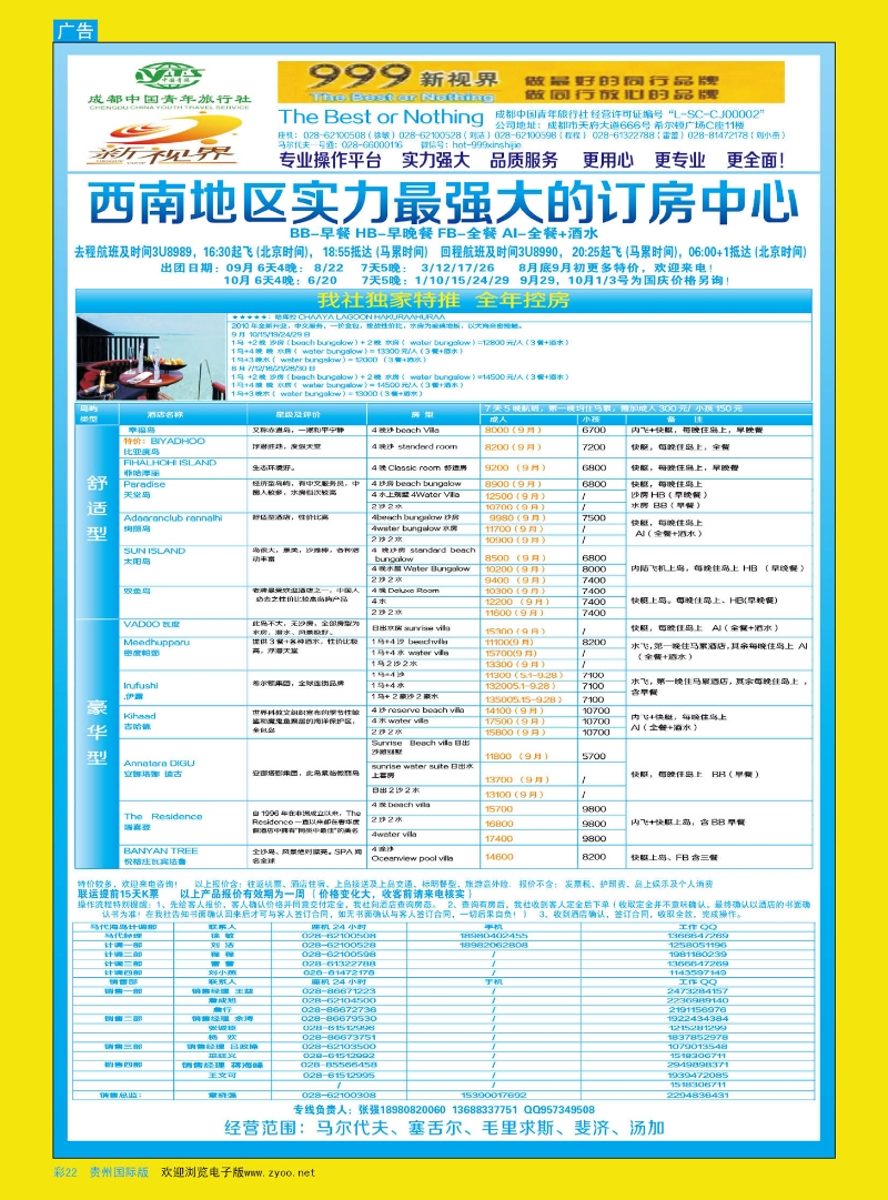 彩22  成都中国青年旅行社-999新视界-马尔代夫
