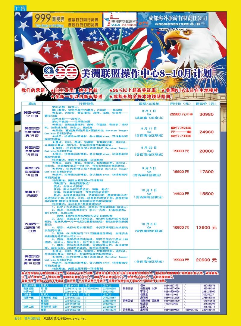 彩24  成都中国青年旅行社-999新视界-美洲