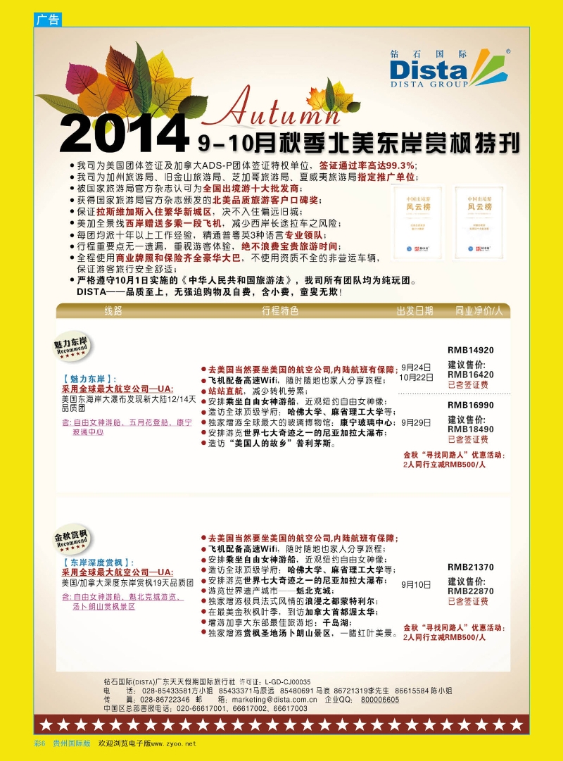 彩6  DISTA钻石国际——9月北美东岸赏枫线路