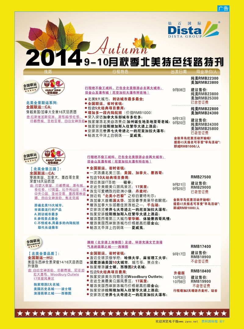 彩7  DISTA钻石国际——9-10月北美全景品质线路