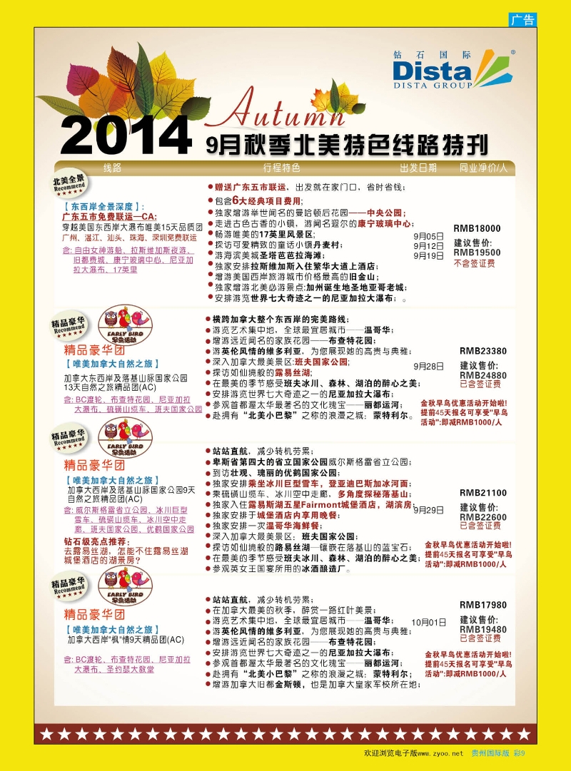 彩9  DISTA钻石国际——9-10月北美全景品质线路