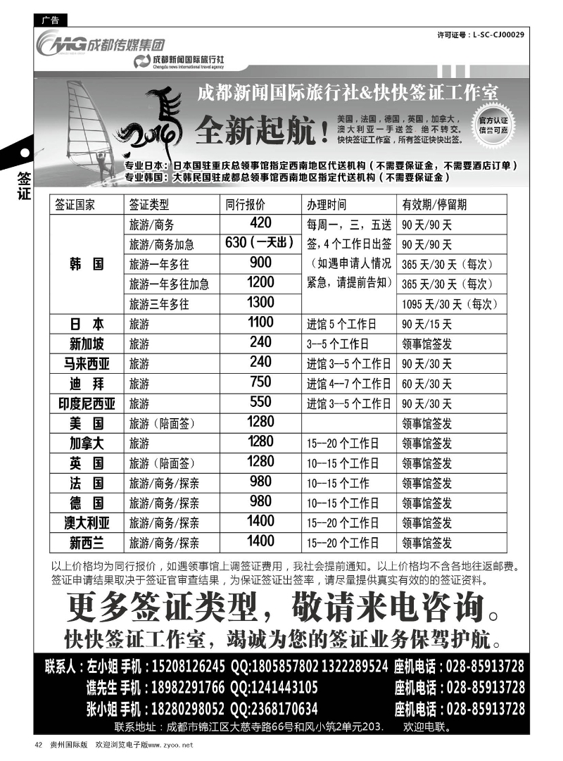 42  成都新闻国际旅行社&快快签证中心