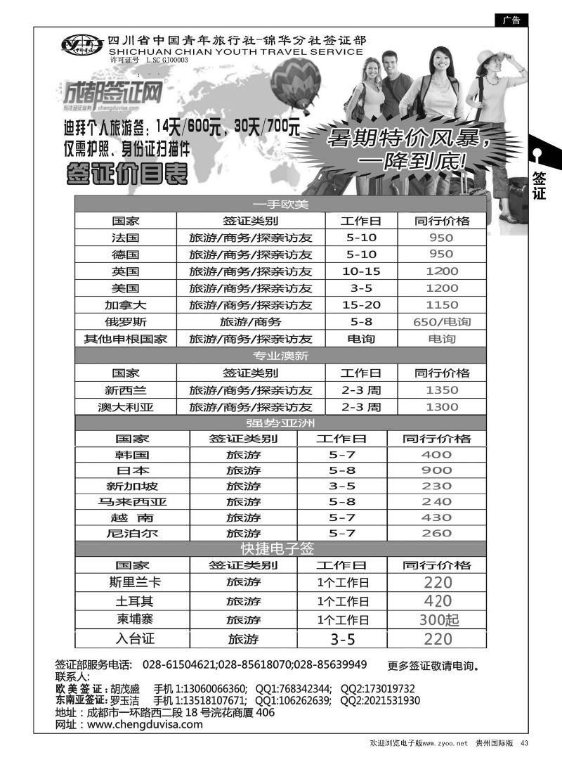 43  四川省青旅-锦华分社签证部