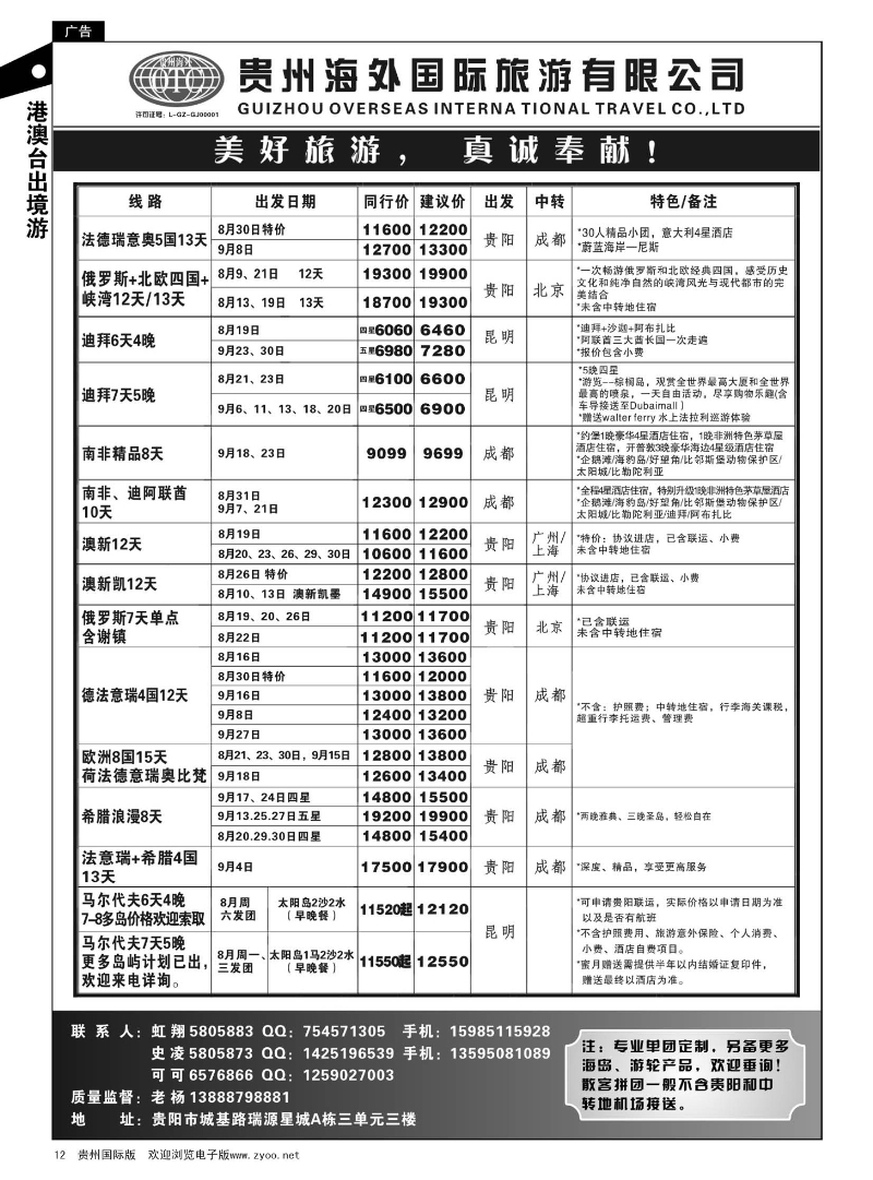 12  贵州海外旅游总公司——美好旅游